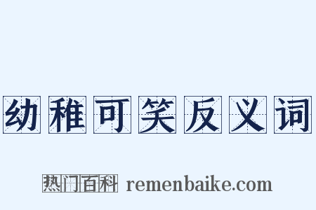 幼稚可笑反义词是什么意思的图片